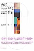 英語コーパスと言語教育 データとしてのテクストの詳細を見る