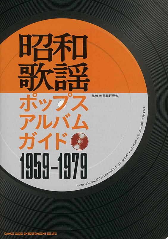 昭和歌謡ポップスアルバムガイド 1959-1979の詳細を見る