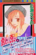 熱烈ティーンズ (マーガレットコミックス)