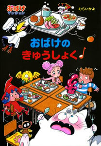 おばけのきゅうしょく おばけマンション16 (ポプラ社の新・小さな童話 231)