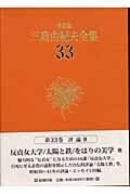 決定版 三島由紀夫全集 (33)の詳細を見る