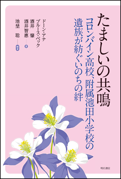 たましいの共鳴 コロンバイン高校、附属池田小学校の遺族が紡ぐいのちの絆