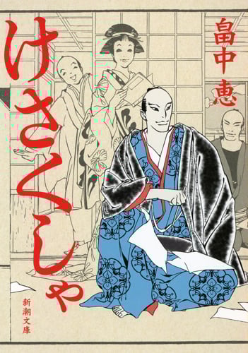 けさくしゃ (新潮文庫)の詳細を見る