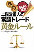 二階堂重人の常勝トレード 黄金ルール 株・FX 儲けの極意の詳細を見る