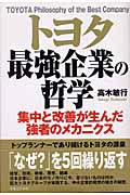 トヨタ最強企業の哲学 集中と改善が生んだ強者のメカニクス