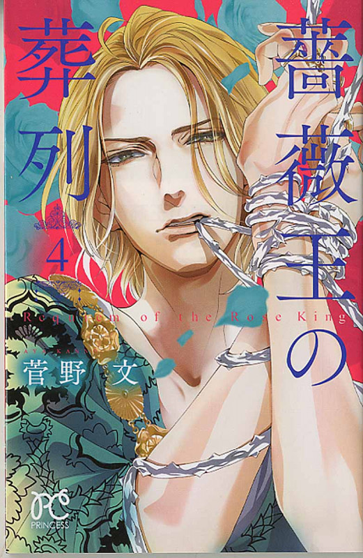 薔薇王の葬列 4 (プリンセス・コミックス)