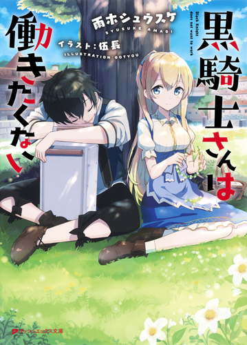 黒騎士さんは働きたくない (ダッシュエックス文庫)