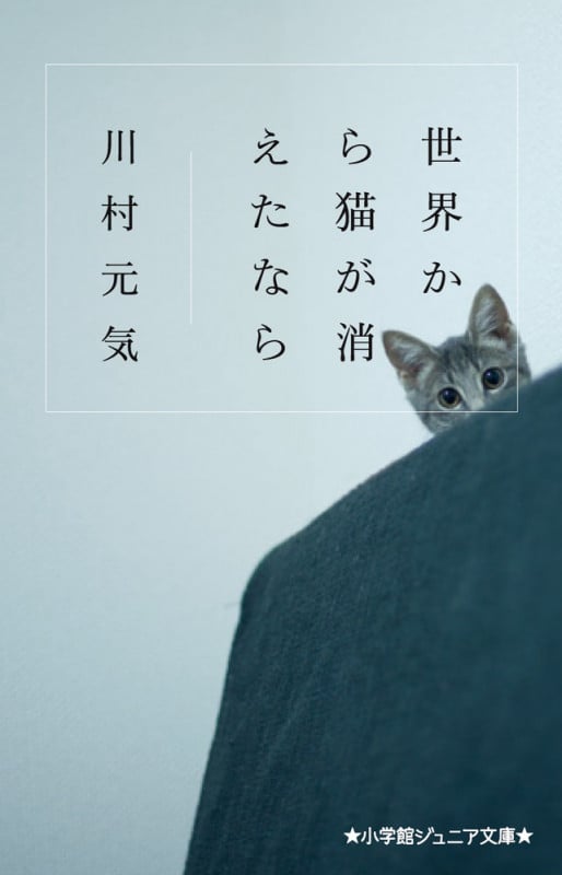 世界から猫が消えたなら (小学館ジュニア文庫)