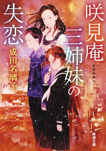 咲見庵三姉妹の失恋 (新潮文庫)