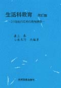 生活科教育 21世紀のための教育創造