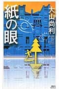 紙の眼 (講談社ノベルス)