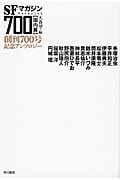 SFマガジン700 国内篇 創刊700号記念アンソロジー (ハヤカワ文庫SF)