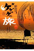 ゲゲゲの旅 水木しげる夫妻の故郷を訪ねる