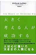 大きく考える人が成功するの詳細を見る