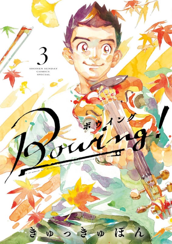 Bowing! ボウイング (3) (サンデーCSPゲッサン)