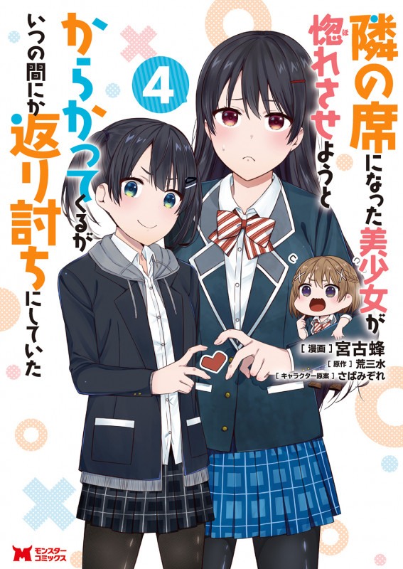 隣の席になった美少女が惚れさせようとからかってくるがいつの間にか返り討ちにしていた (4) (モンスターC)
