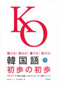 聴ける!読める!書ける!話せる! 韓国語 初歩の初歩