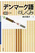 デンマーク語のしくみ
