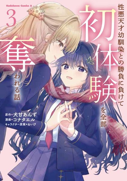 性悪天才幼馴染との勝負に負けて初体験を全部奪われる話 (3) (角川コミックス・エース)