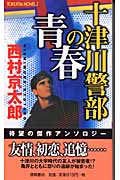 十津川警部の青春