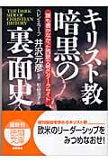 キリスト教暗黒の裏面史 (徳間文庫)