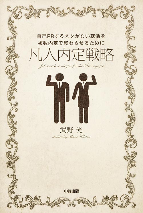 凡人内定戦略