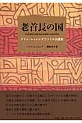 老首長の国 ドリス・レッシング アフリカ小説集