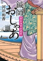 鍼師おしゃあ 幕末海軍史逸聞 (小学館文庫)