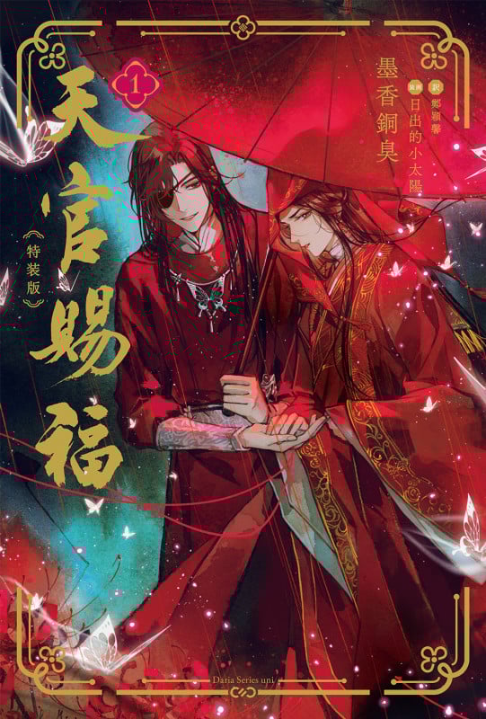 天官賜福 1 特装版 (ダリアシリーズユニ)