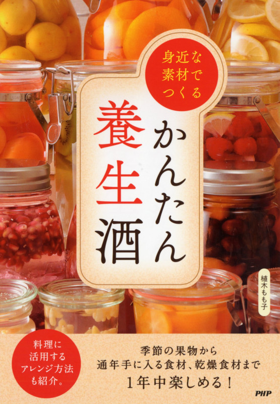 身近な素材でつくるかんたん養生酒