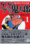ゲゲゲの鬼太郎(文庫版) (1) (講談社漫画文庫)