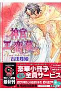 神官は王を恋い慕う (ガッシュ文庫)