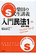 S式柴田の生講義 入門民法 第8版 総則・物権 (1)