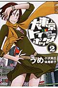 大東京トイボックス (2) (バーズC)