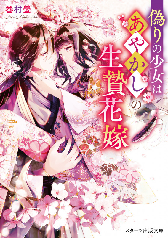 偽りの少女はあやかしの生贄花嫁 (スターツ出版文庫)