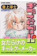ぎゃるかん 6 (Action Comics)