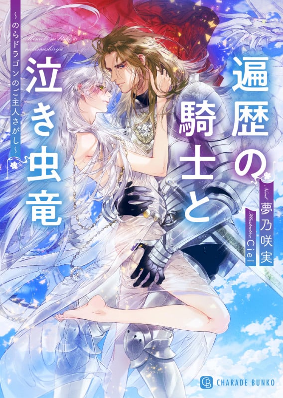 遍歴の騎士と泣き虫竜 ~のらドラゴンのご主人さがし~ (シャレード文庫)