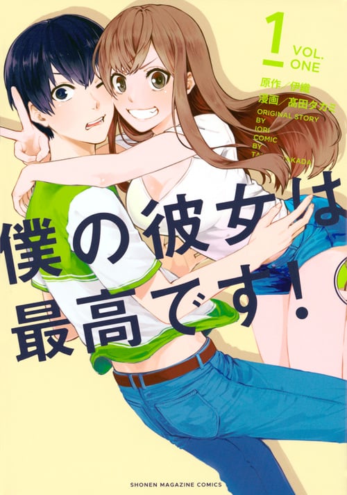 僕の彼女は最高です! (1) (マガジンKCDX)
