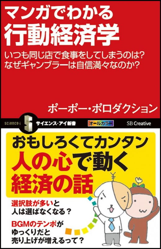 マンガでわかる行動経済学 いつも同じ店で食事をしてしまうのは? なぜギャンブラーは自信満々なのか? (サイエンス・アイ新書)