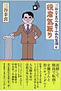 三谷幸喜のありふれた生活 役者気取り (6)