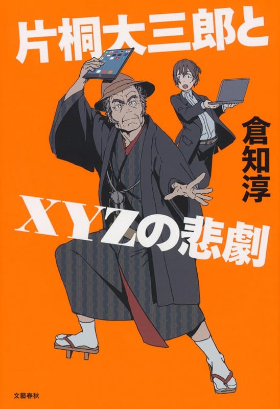 片桐大三郎とXYZの悲劇の詳細を見る