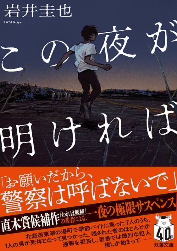 この夜が明ければ (双葉文庫)