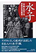 水子 “中絶”をめぐる日本文化の底流