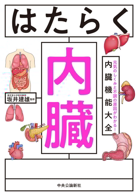 はたらく内臓 元気のしくみと不調の原因がわかる! 内臓機能大全の詳細を見る