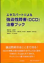 エキスパートによる強迫性障害(OCD)治療ブック