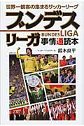 世界一観客の集まるサッカーリーグ ブンデスリーガ事情通読本