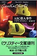 ABC殺人事件 (ハヤカワ文庫)