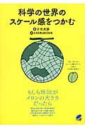 科学の世界のスケール感をつかむ もしも地球がメロンの大きさだったら