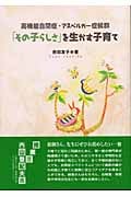 高機能自閉症・アスペルガー症候群 「その子らしさ」を生かす子育て 高機能自閉症・アスペルガー症候群