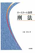 ロースクール演習 刑法